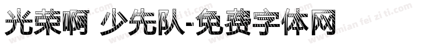 光荣啊 少先队字体转换